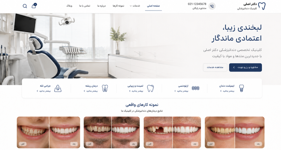 طراحی سایت دندانپزشکی